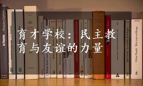 育才学校：民主教育与友谊的力量