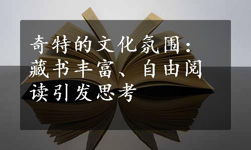 奇特的文化氛围：藏书丰富、自由阅读引发思考