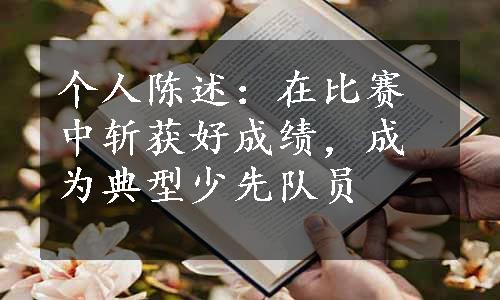 个人陈述：在比赛中斩获好成绩，成为典型少先队员