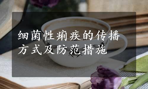 细菌性痢疾的传播方式及防范措施