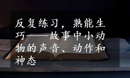 反复练习，熟能生巧——故事中小动物的声音、动作和神态