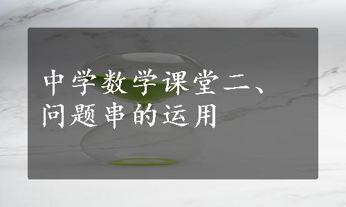 中学数学课堂二、问题串的运用