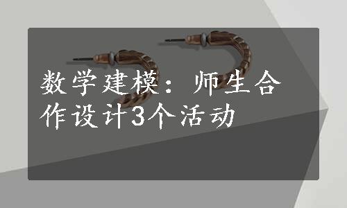 数学建模：师生合作设计3个活动