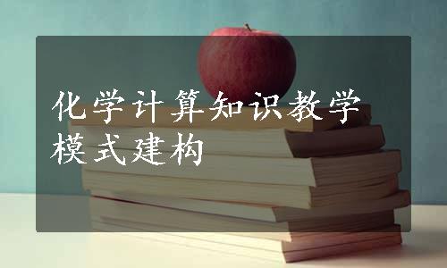 化学计算知识教学模式建构