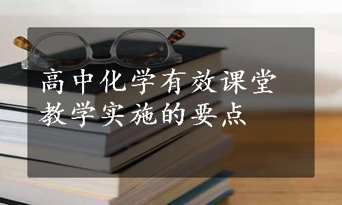 高中化学有效课堂教学实施的要点