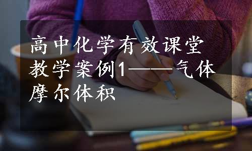 高中化学有效课堂教学案例1——气体摩尔体积