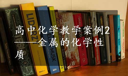 高中化学教学案例2——金属的化学性质