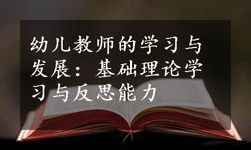 幼儿教师的学习与发展：基础理论学习与反思能力