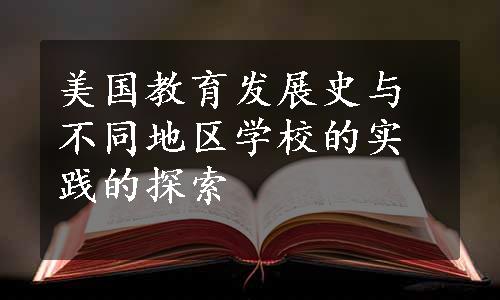 美国教育发展史与不同地区学校的实践的探索