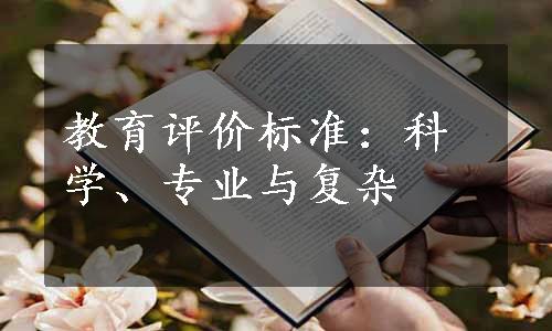 教育评价标准：科学、专业与复杂