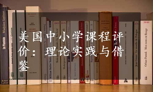 美国中小学课程评价：理论实践与借鉴