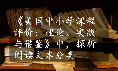 《美国中小学课程评价：理论、实践与借鉴》中，探析阅读文本分类