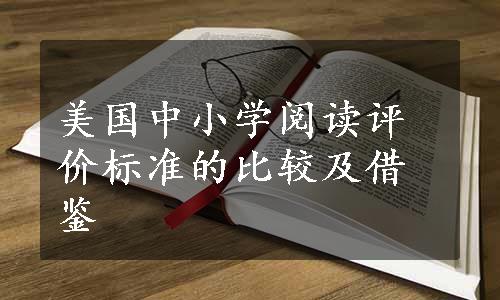 美国中小学阅读评价标准的比较及借鉴