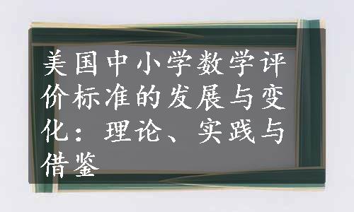 美国中小学数学评价标准的发展与变化：理论、实践与借鉴