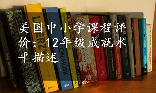 美国中小学课程评价：12年级成就水平描述