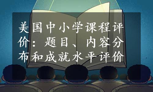 美国中小学课程评价：题目、内容分布和成就水平评价