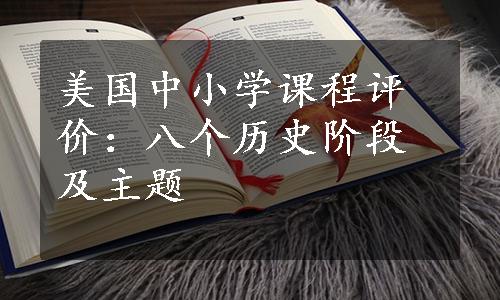 美国中小学课程评价：八个历史阶段及主题