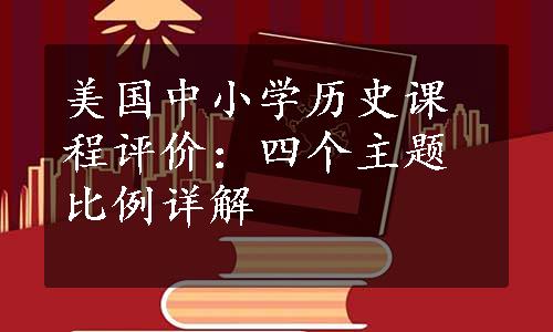 美国中小学历史课程评价：四个主题比例详解