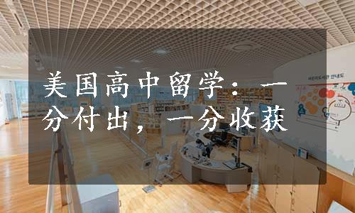 美国高中留学：一分付出，一分收获