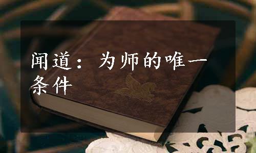 闻道：为师的唯一条件