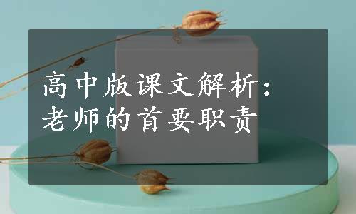 高中版课文解析：老师的首要职责