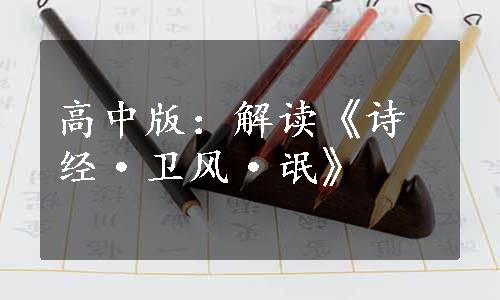 高中版：解读《诗经·卫风·氓》