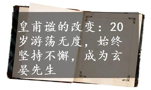 皇甫谧的改变：20岁游荡无度，始终坚持不懈，成为玄晏先生