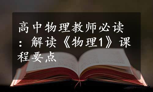 高中物理教师必读：解读《物理1》课程要点