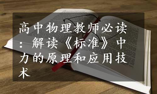 高中物理教师必读：解读《标准》中力的原理和应用技术