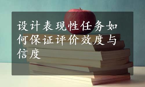 设计表现性任务如何保证评价效度与信度