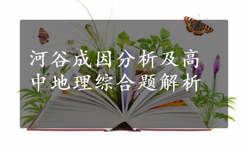 河谷成因分析及高中地理综合题解析