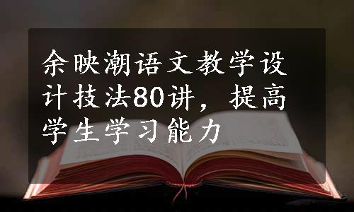 余映潮语文教学设计技法80讲，提高学生学习能力