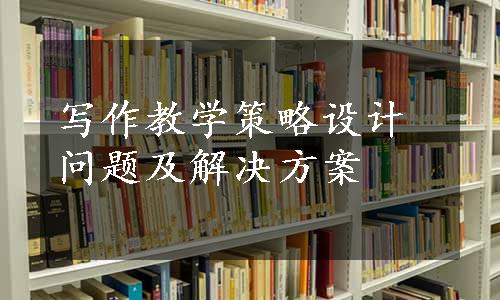 写作教学策略设计问题及解决方案