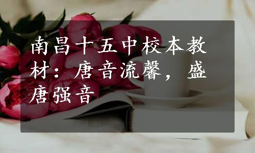 南昌十五中校本教材：唐音流馨，盛唐强音