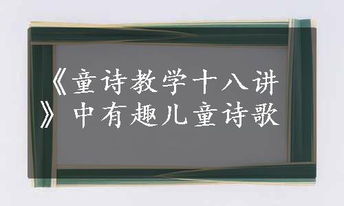 《童诗教学十八讲》中有趣儿童诗歌