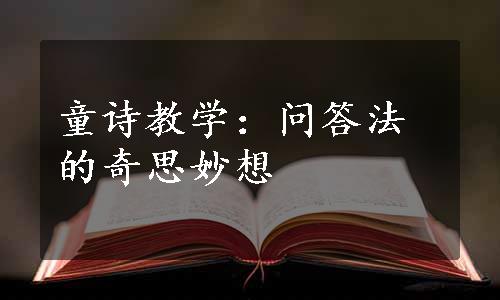 童诗教学：问答法的奇思妙想