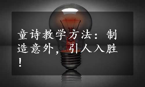 童诗教学方法：制造意外，引人入胜！