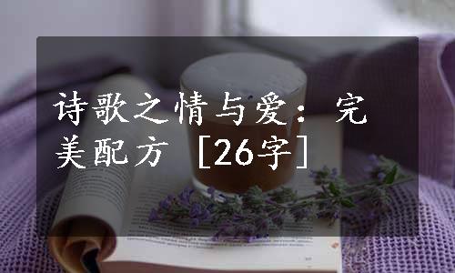 诗歌之情与爱：完美配方 [26字]