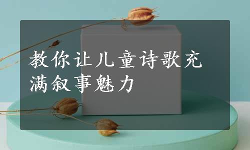 教你让儿童诗歌充满叙事魅力