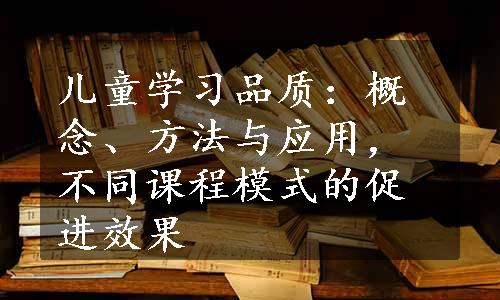 儿童学习品质：概念、方法与应用，不同课程模式的促进效果