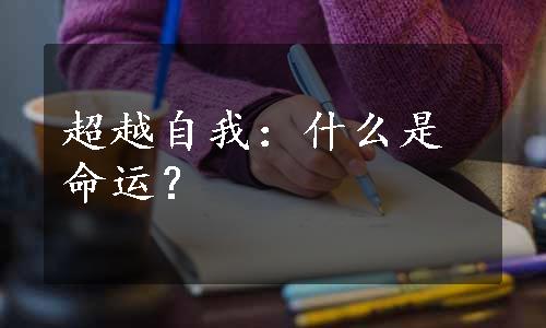 超越自我：什么是命运？