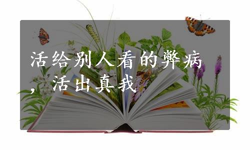 活给别人看的弊病，活出真我