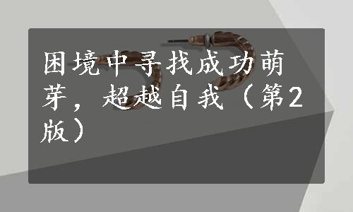 困境中寻找成功萌芽，超越自我（第2版）