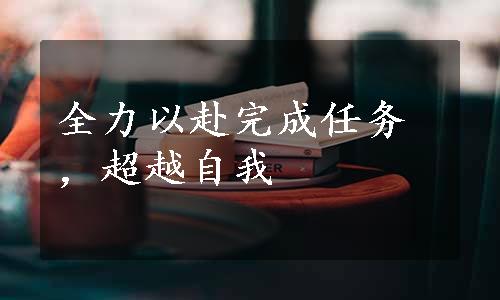 全力以赴完成任务，超越自我