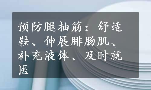 预防腿抽筋：舒适鞋、伸展腓肠肌、补充液体、及时就医