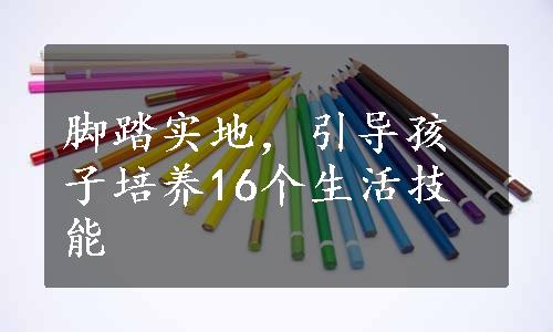 脚踏实地，引导孩子培养16个生活技能