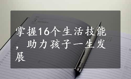 掌握16个生活技能，助力孩子一生发展