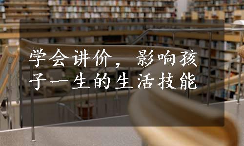 学会讲价，影响孩子一生的生活技能