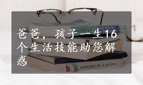 爸爸，孩子一生16个生活技能助您解惑