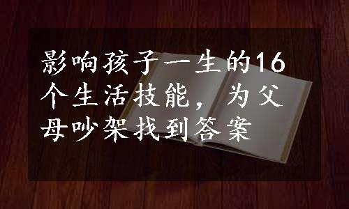 影响孩子一生的16个生活技能，为父母吵架找到答案